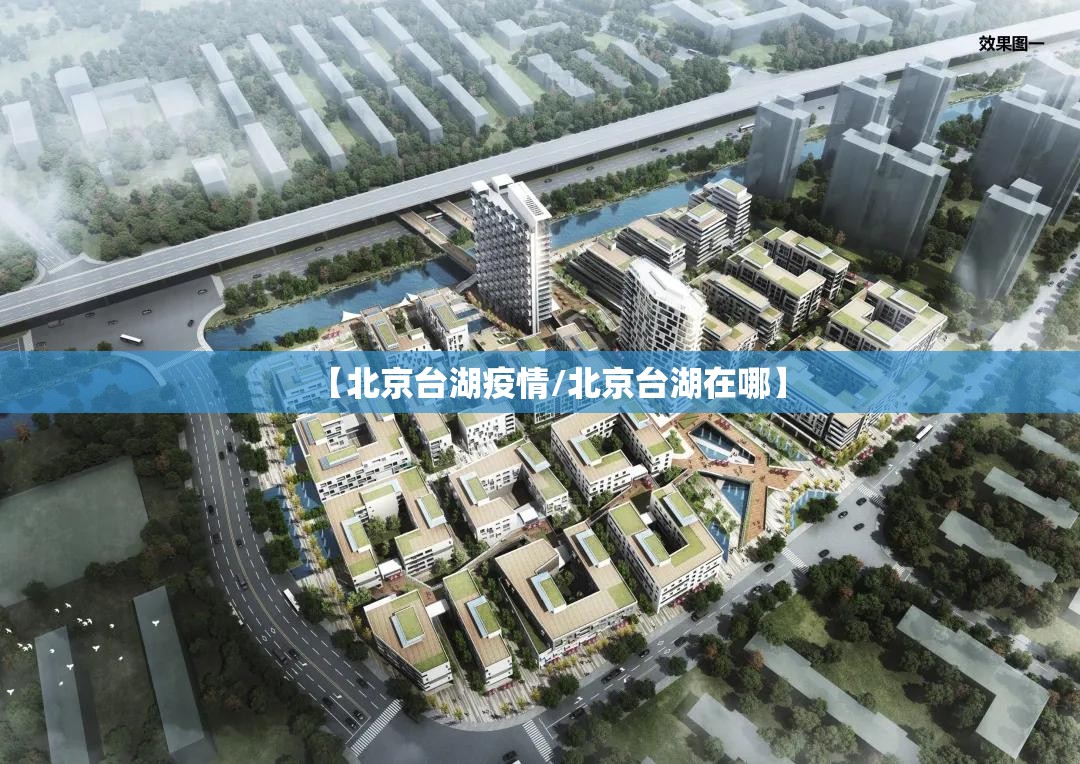【北京台湖疫情/北京台湖在哪】