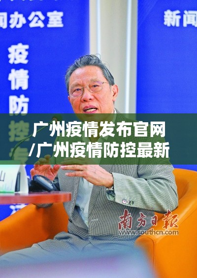 广州疫情发布官网/广州疫情防控最新动态
