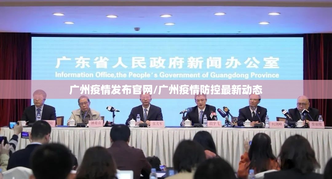 广州疫情发布官网/广州疫情防控最新动态