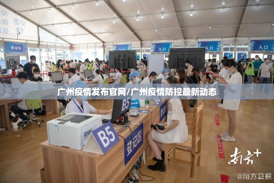 广州疫情发布官网/广州疫情防控最新动态