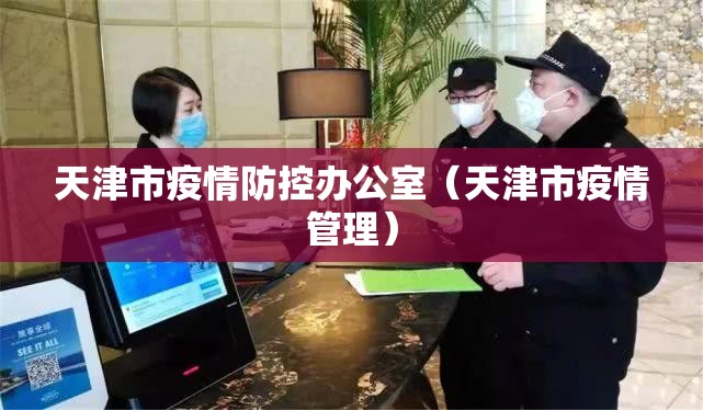 天津市疫情防控办公室（天津市疫情管理）