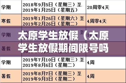 太原学生放假（太原学生放假期间限号吗）