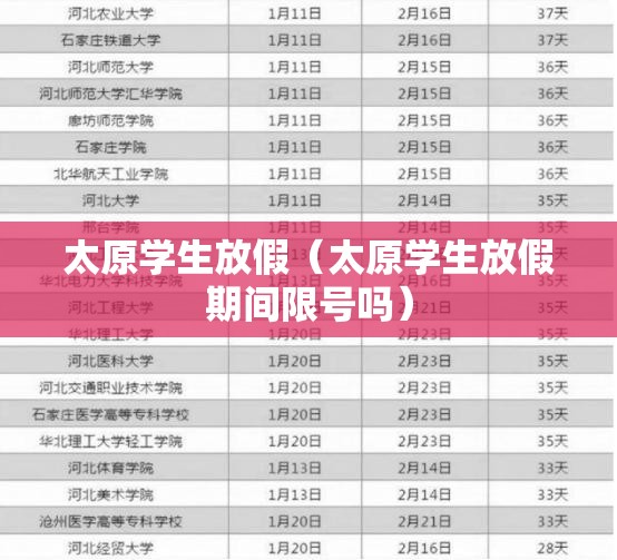 太原学生放假（太原学生放假期间限号吗）