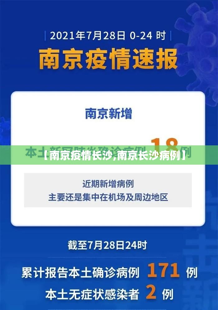 【南京疫情长沙,南京长沙病例】