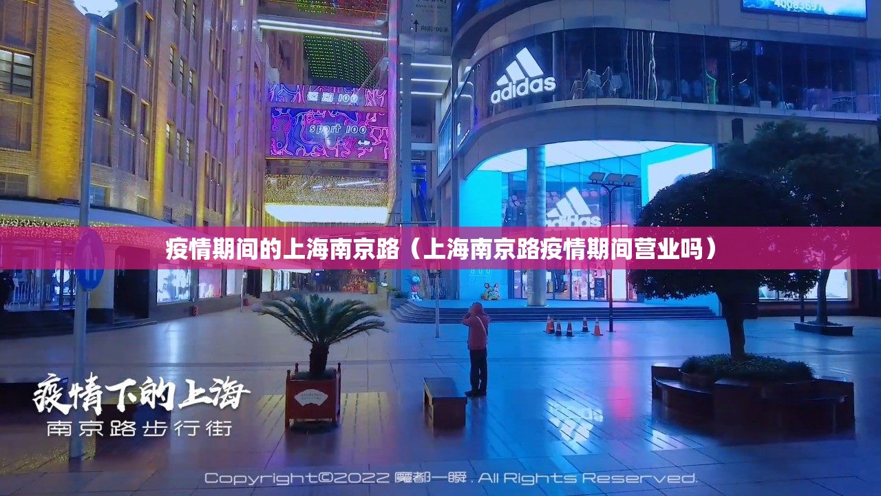 疫情期间的上海南京路（上海南京路疫情期间营业吗）