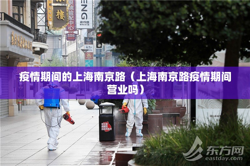 疫情期间的上海南京路（上海南京路疫情期间营业吗）