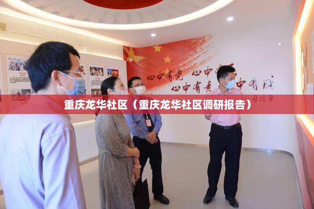 重庆龙华社区（重庆龙华社区调研报告）