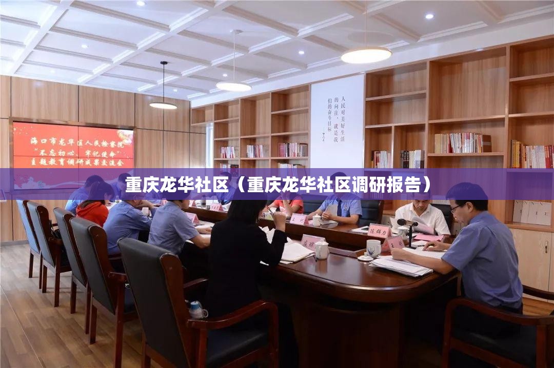 重庆龙华社区（重庆龙华社区调研报告）