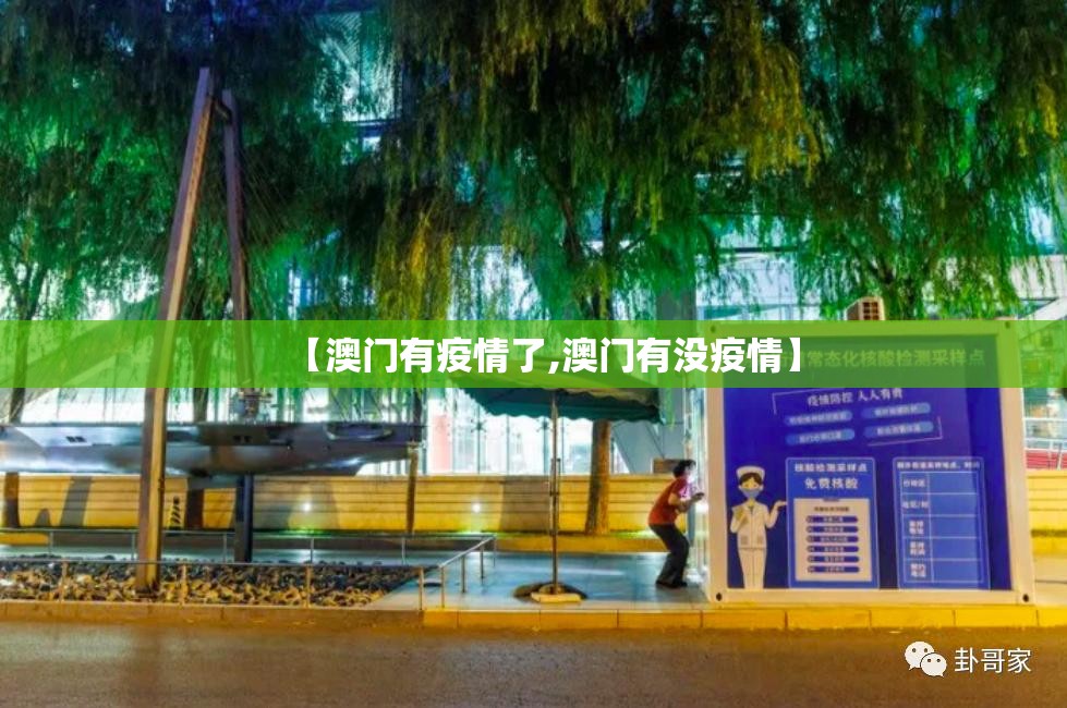 【澳门有疫情了,澳门有没疫情】