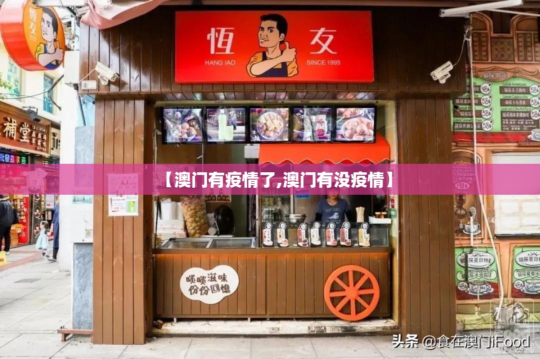 【澳门有疫情了,澳门有没疫情】
