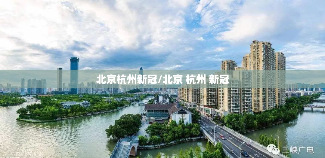 北京杭州新冠/北京 杭州 新冠