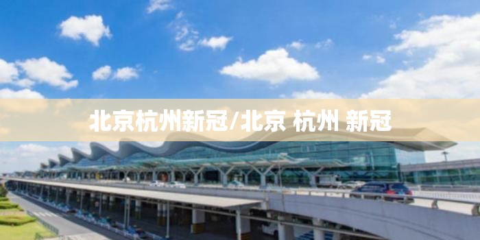 北京杭州新冠/北京 杭州 新冠