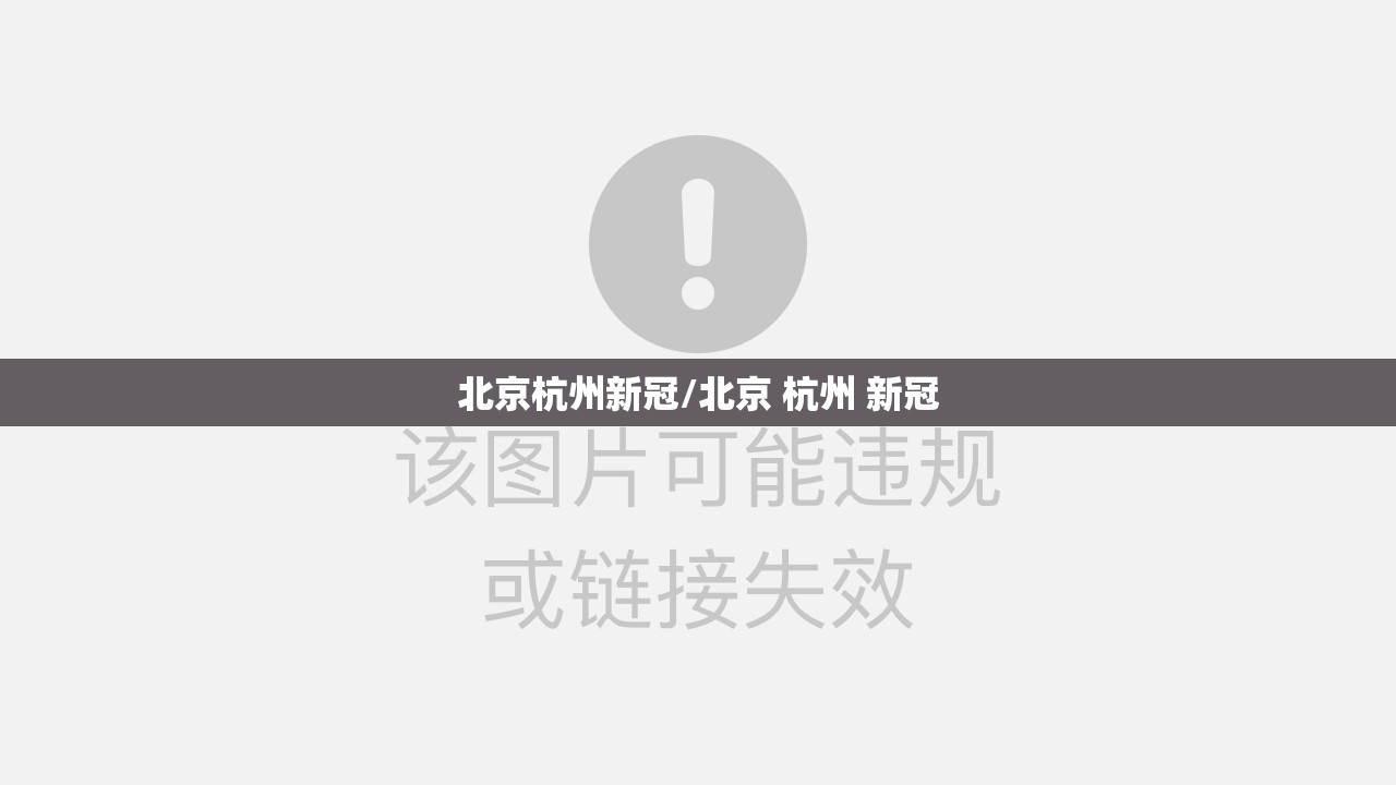 北京杭州新冠/北京 杭州 新冠