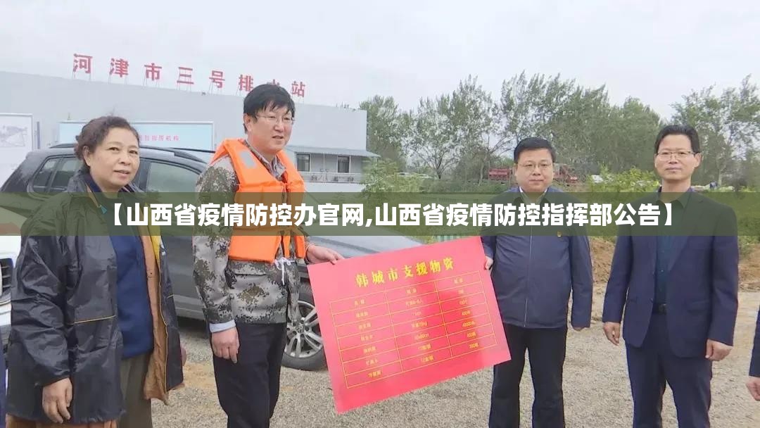 【山西省疫情防控办官网,山西省疫情防控指挥部公告】