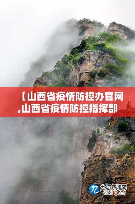 【山西省疫情防控办官网,山西省疫情防控指挥部公告】