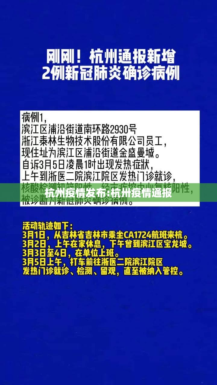 杭州疫情发布:杭卅疫情通报