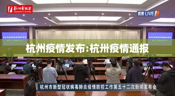 杭州疫情发布:杭卅疫情通报