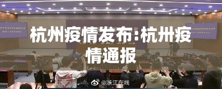 杭州疫情发布:杭卅疫情通报