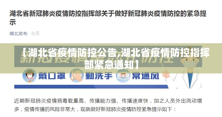 【湖北省疫情防控公告,湖北省疫情防控指挥部紧急通知】