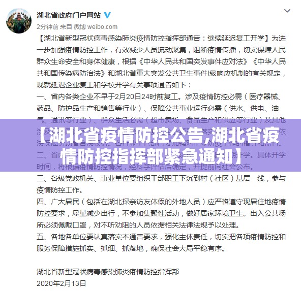 【湖北省疫情防控公告,湖北省疫情防控指挥部紧急通知】