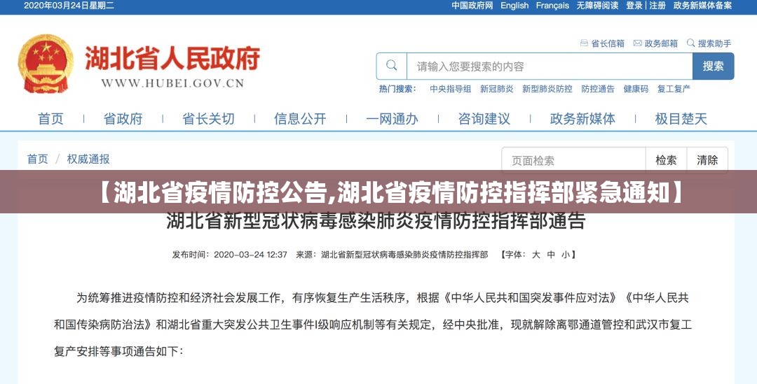 【湖北省疫情防控公告,湖北省疫情防控指挥部紧急通知】