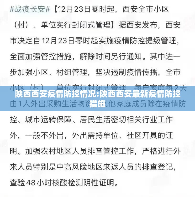 陕西西安疫情防控情况:陕西西安最新疫情防控措施