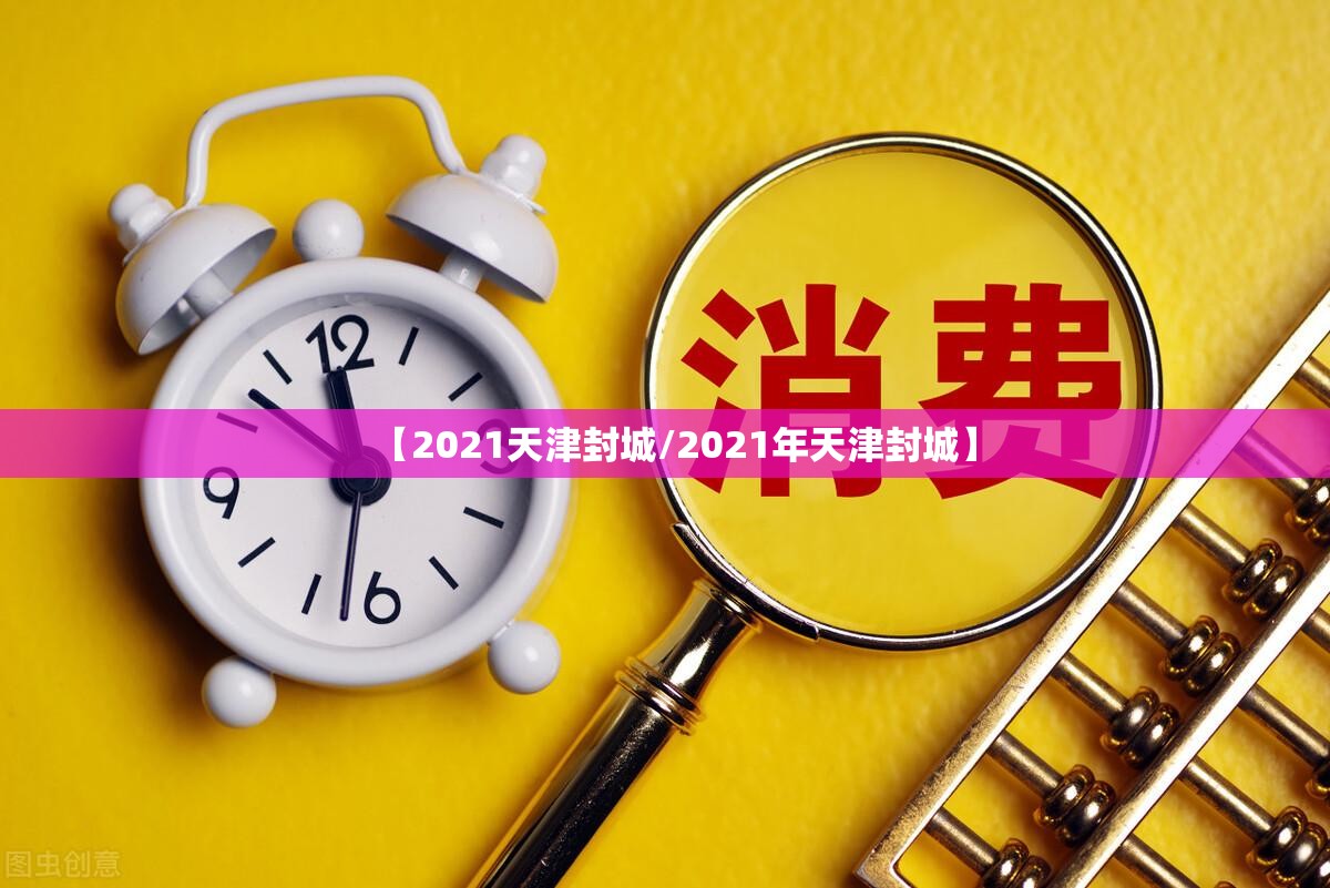 【2021天津封城/2021年天津封城】
