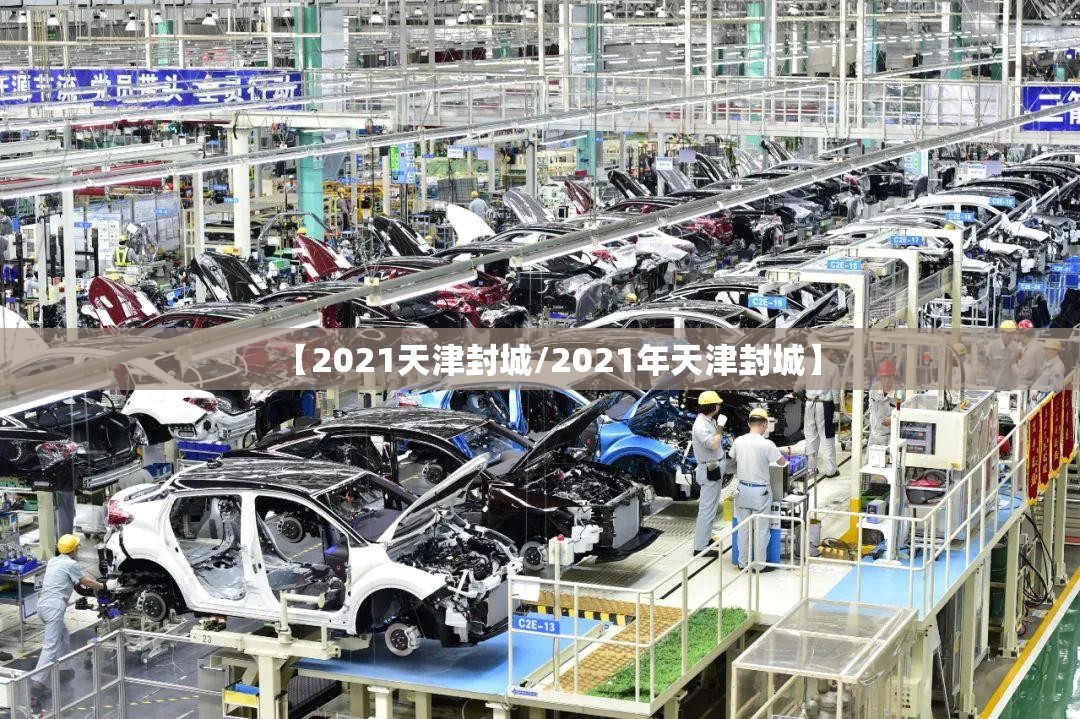 【2021天津封城/2021年天津封城】