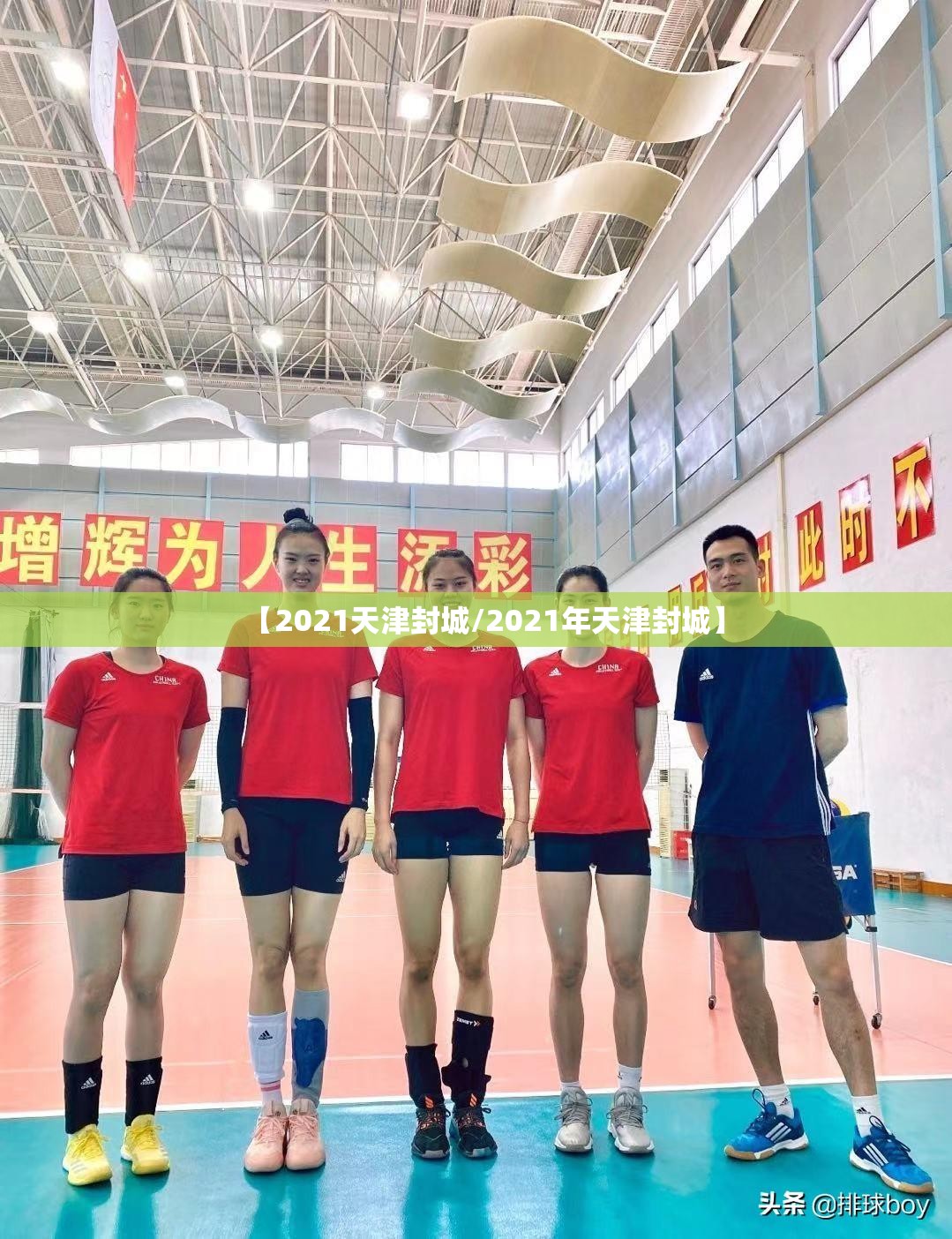 【2021天津封城/2021年天津封城】