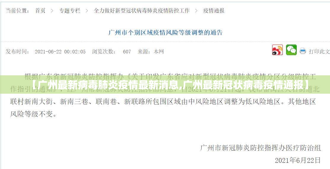 【广州最新病毒肺炎疫情最新消息,广州最新冠状病毒疫情通报】
