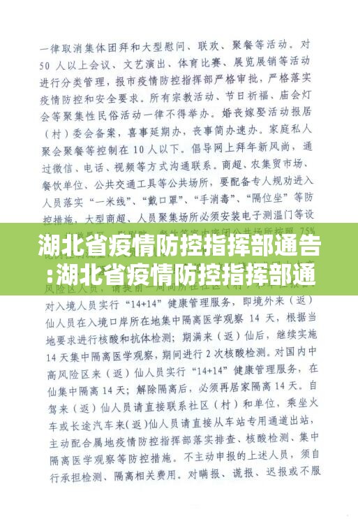 湖北省疫情防控指挥部通告:湖北省疫情防控指挥部通告最新