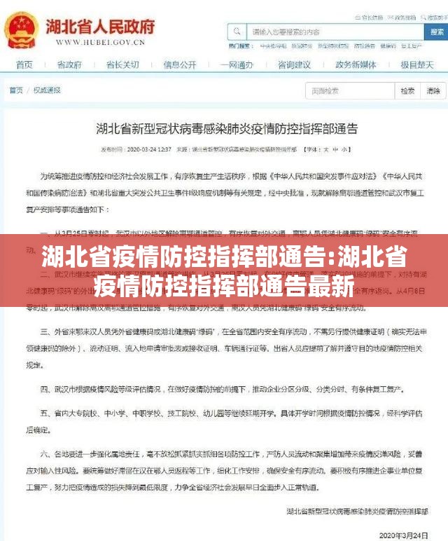 湖北省疫情防控指挥部通告:湖北省疫情防控指挥部通告最新