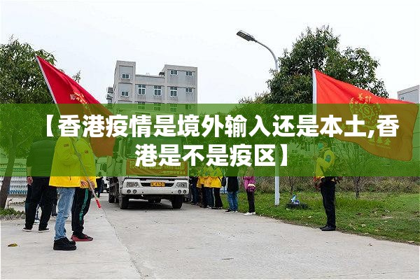 【香港疫情是境外输入还是本土,香港是不是疫区】