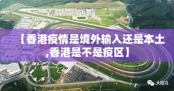 【香港疫情是境外输入还是本土,香港是不是疫区】