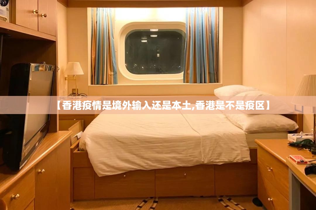 【香港疫情是境外输入还是本土,香港是不是疫区】