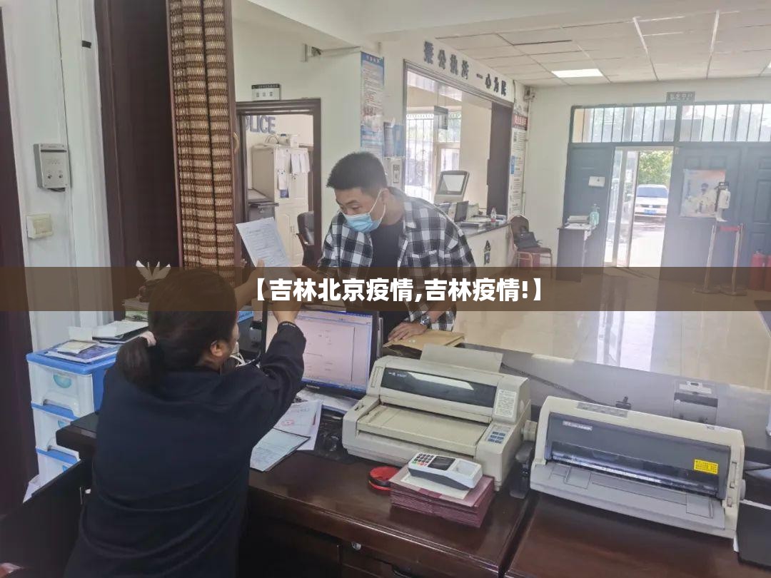 【吉林北京疫情,吉林疫情!】