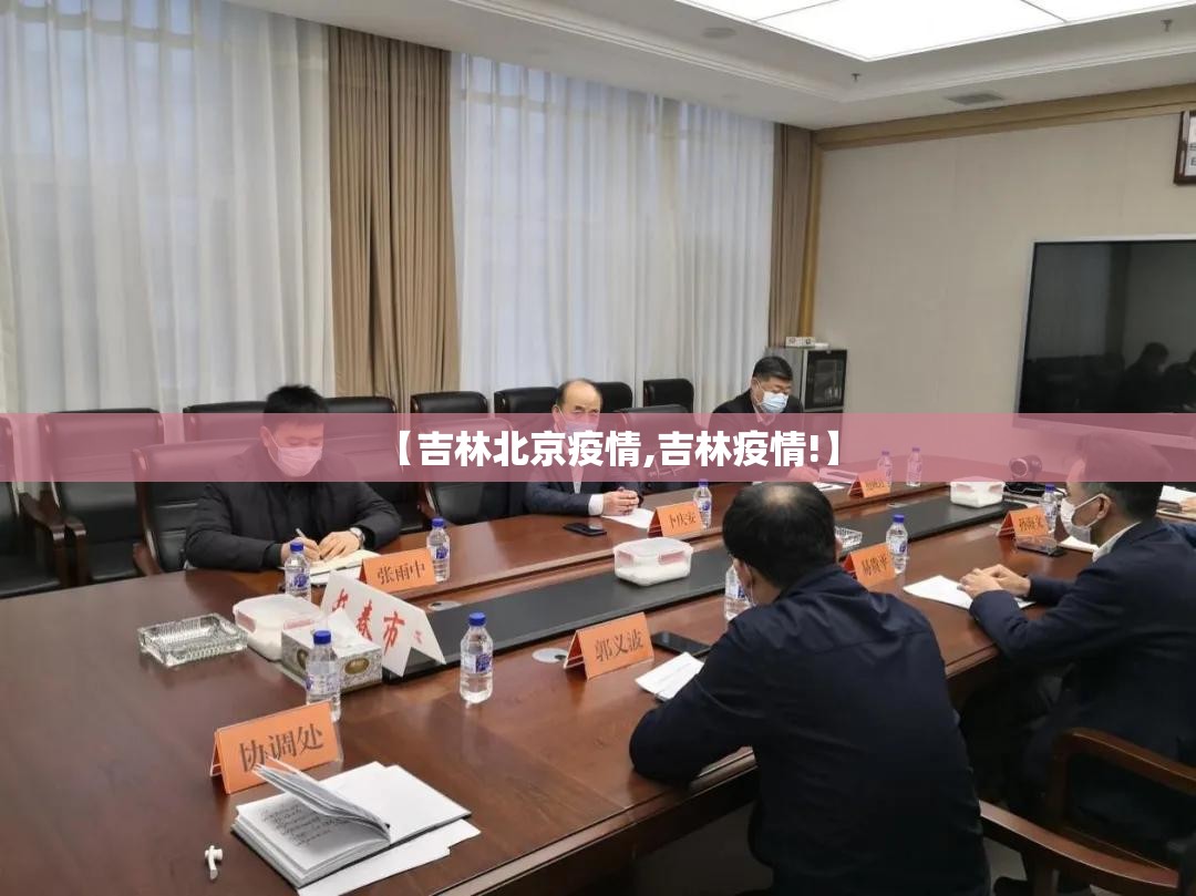 【吉林北京疫情,吉林疫情!】