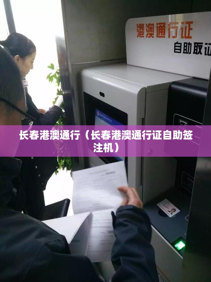 长春港澳通行（长春港澳通行证自助签注机）