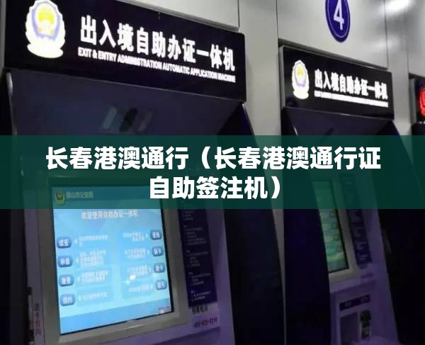 长春港澳通行（长春港澳通行证自助签注机）