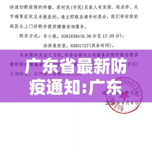 广东省最新防疫通知:广东省最新防疫通知公告