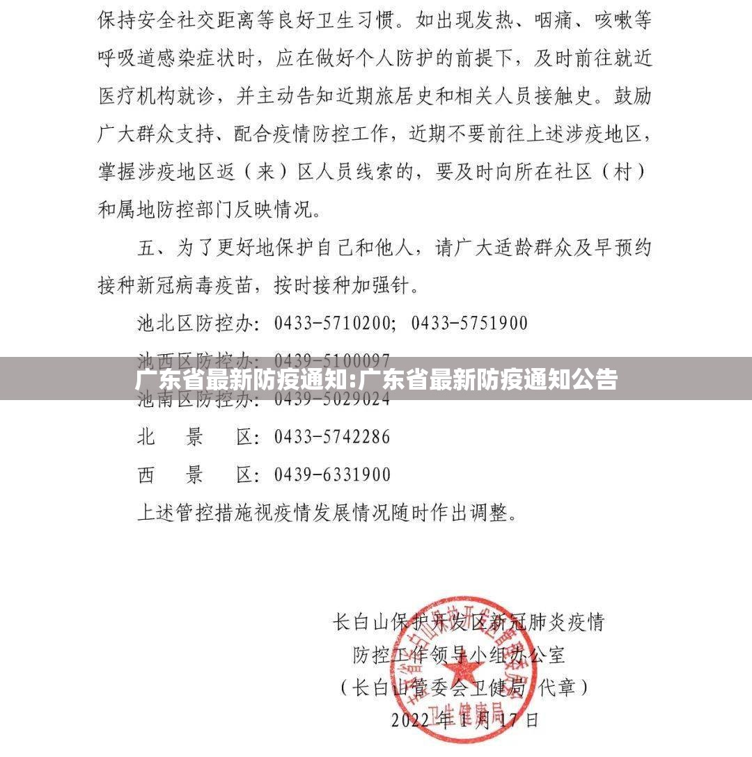 广东省最新防疫通知:广东省最新防疫通知公告