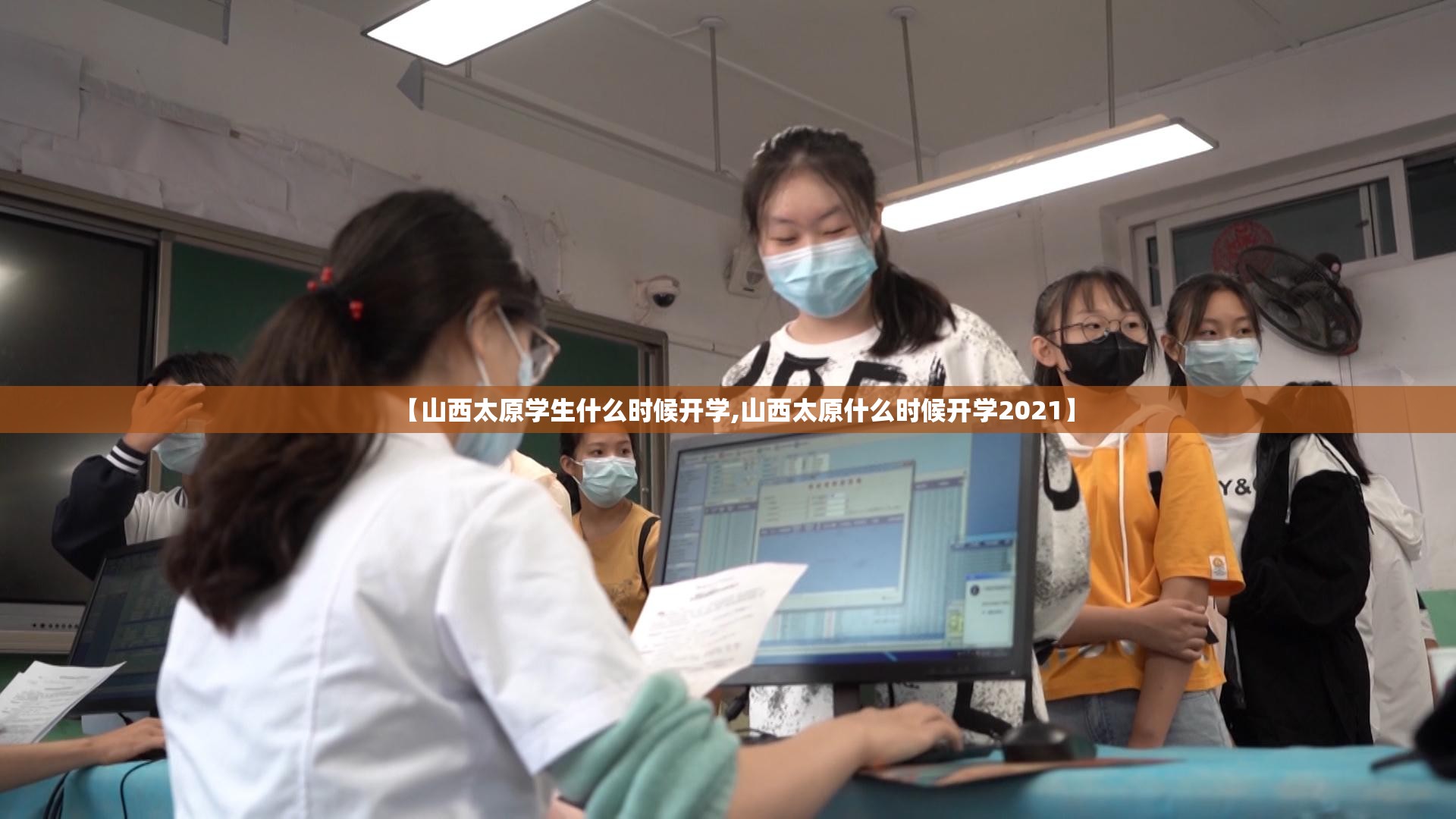【山西太原学生什么时候开学,山西太原什么时候开学2021】