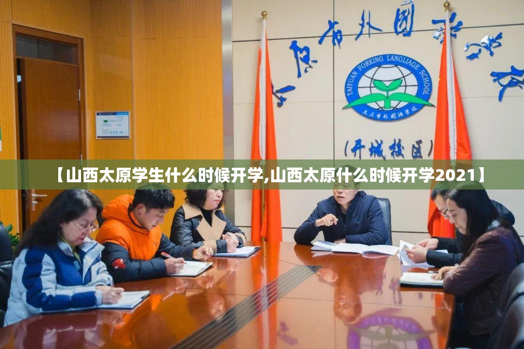 【山西太原学生什么时候开学,山西太原什么时候开学2021】