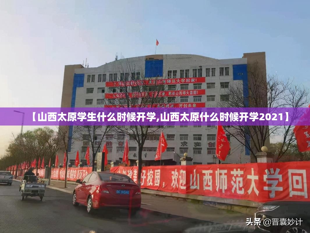 【山西太原学生什么时候开学,山西太原什么时候开学2021】
