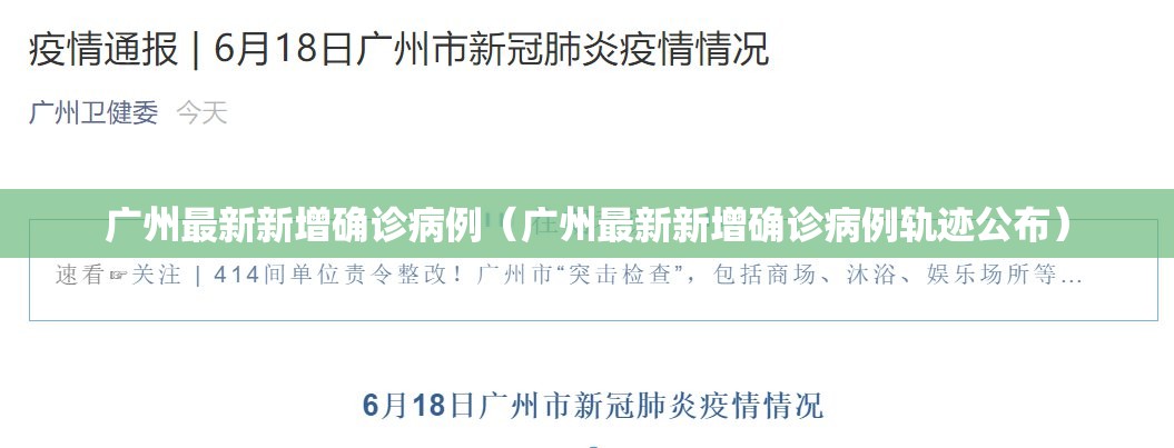 广州最新新增确诊病例（广州最新新增确诊病例轨迹公布）