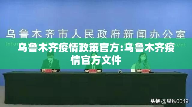 乌鲁木齐疫情政策官方:乌鲁木齐疫情官方文件