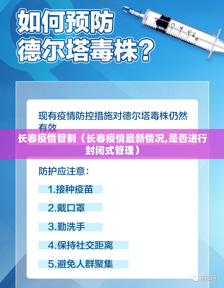 长春疫情管制（长春疫情最新情况,是否进行封闭式管理）