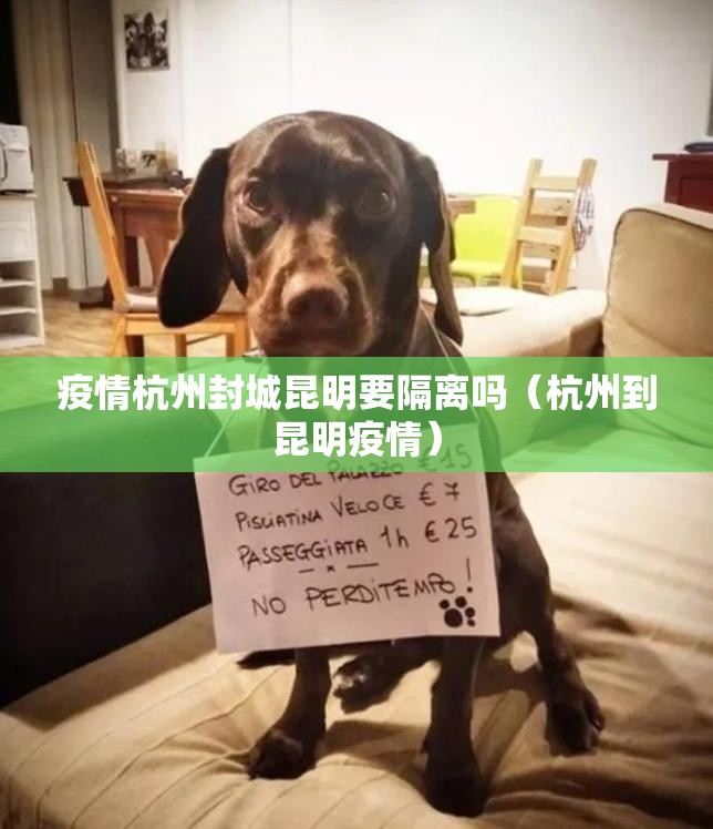 疫情杭州封城昆明要隔离吗（杭州到昆明疫情）