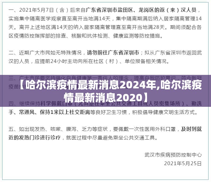 【哈尔滨疫情最新消息2024年,哈尔滨疫情最新消息2020】