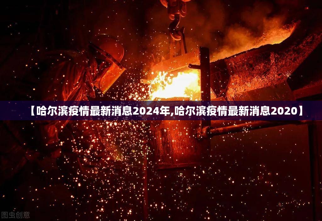【哈尔滨疫情最新消息2024年,哈尔滨疫情最新消息2020】